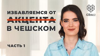 🇨🇿 Чешский язык • Как избавиться от русского акцента в чешском • Топ ошибок в произношении • Часть 1