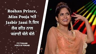 Miss Pooja | Roshan Prince | Jasbir Jassi | Kade Han Karke | Lok Geet | Voice of Punjab | PTC Gold