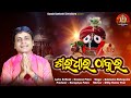 Saradhara Thakura |New Jagannath Bhajan |Rabindra Mohapatra |Dusasan Patra|Sarala Santoshi Creations