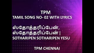 TPM TAMIL SONG NO- 02 WITH LYRICS | ஸ்தோத்தரிப்பேன், ஸ்தோத்தரிப்பேன் | SOTHARIPEN SOTHARIPEN YESU