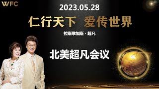 2023.05.28《北美超凡会议》上半场