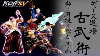 【KOF15】ノーゲージでクライマックス超必殺技をぶっ潰す！ 04【CLIMAX超必殺技編】