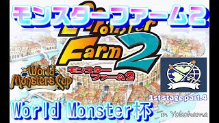 【モンスターファーム2】ワールドモンスターズ杯1st prat4