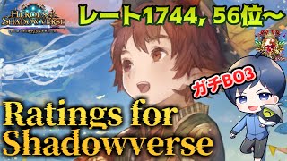 【ガチBO3】Ratings for Shadowverse ～雑多環境は自分の信じるデッキを使い続けるのみ～【レート1744, 56位～】 #シャドバ #シャドウバース