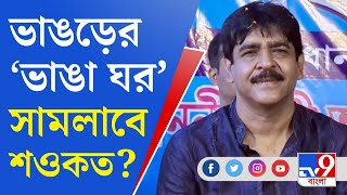 Bhangar TMC Strategy: পঞ্চায়েতের আগে সেনাপতি বদল, ভাঙড়ের 'ভাঙা ঘর' সামলাবে শওকত?