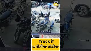 #Shorts : Gurdaspur 'ਚ ਬੇਕਾਬੂ Truck ਨੇ ਘਸੀਟੀਆਂ ਗੱਡੀਆਂ ਦੇਖੋ CCTV | Punjab Tak