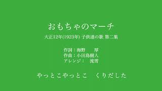 おもちゃのマーチ　（童謡）