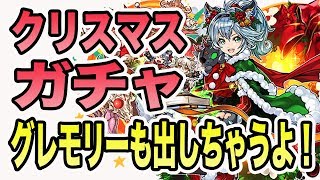 実況【パズドラ】クリスマスガチャでロミアとグレモリーを狙いつつこっそりヨグあたり引いてコンプを目指す！！