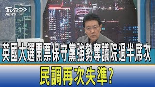 【少康開講】英國大選開票保守黨強勢奪議院過半席次　民調再次失準？