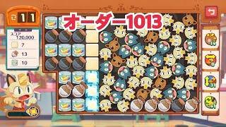 【ポケモンカフェミックス】オーダー1013攻略【Pokemon Cafe Mix】