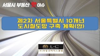 제2차서울특별시 10개년 도시철도망 구축 계획안