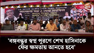 'বঙ্গবন্ধুর স্বপ্ন পূরণে শেখ হাসিনাকে ফের ক্ষমতায় আনতে হবে' | Channel 24