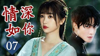 (ENGSUB) 【热播言情剧】《情深如你》07 | 虞书欣化身豪爽女明星与披荆斩棘的哥哥发生一段甜蜜的爱情故事