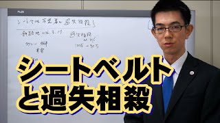 シートベルトと過失相殺／厚木弁護士ｃｈ・神奈川県