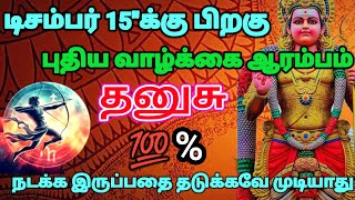 தனுசு ராசி - டிசம்பர் 15க்குபிறகு உன்னுடைய புதிய வாழ்க்கை ஆரம்பிக்கப்போகிறது#rasipalan #astrolog