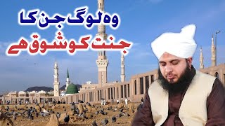 Woh Log Jin Ka Jannat Ko Shoq Hai | Muhammad Ajmal Raza Qadri
