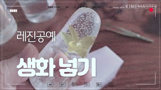 레진공예. 생화 넣기. 깍지. 12시간 경화 후 꺼냄