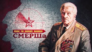 Последний воин СМЕРШа