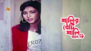 Shalir Beti Shali Bole Ki | শালির বেটি শালি বলে কি | SHabnur | Amit Hasan | Movie Scene