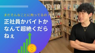 メンタリストDaiGo切り抜き仕事・正社員かバイトかで迷う