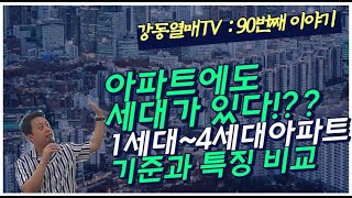 아파트1세대,2세대,3세대,4세대별 구분기준과 특징, 역사(지하주차장, 층수, 준공년도, 베이, 발코니확장, 커뮤니티시설 등)_래미안강동팰리스103동열매부동산_강동열매TV_EP90