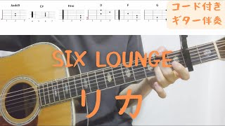 【ギターコード付き】SIX LOUNGE/リカ【アコギ弾いてみた】