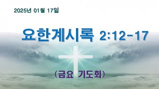 1/17 금요 기도회 | #요한계시록 2:1-7 | #사랑누림교회   -  오직 성경, Power Bible님의 라이브 방송