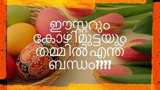 HISTORY OF EASTER EGG |MALAYALAM VLOG