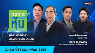 กะเทาะหุ้น 21-02-68