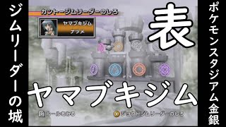 【ポケスタ金銀・表】めざせ『ポケモンスタジアム金銀』制覇！【ジムリーダーのしろ・ヤマブキジム編】