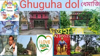 Ghuguha dol Dhemaji ।। ঘূগুহা দলৰ বিষয়ে জানো আহক/assam historical place@assam127