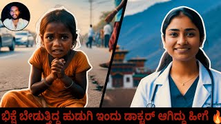 ಭಿಕ್ಷೆ ಬೇಡುತ್ತಿದ್ದ ಹುಡುಗಿ ಡಾಕ್ಟರ್ ಆದ ಕಥೆ | Inspirational Story in Kannada