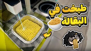 اكل البقالة الماليزية