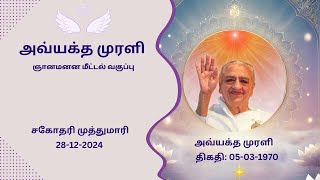 05-03-1970 -அவ்யக்த முரளி ஞானமனன மீட்டல் வகுப்பு - சகோதரி.முத்துமாரி (ஊட்டி)