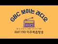 [LIVE] 미주복음방송 실시간 방송 청취하기