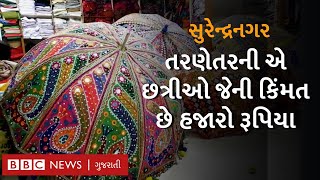 Tarnetar Fair: તરણેતરના મેળામાં જોવા મળતી છત્રીઓ કેવી રીતે બને છે અને કોણ બનાવે છે?