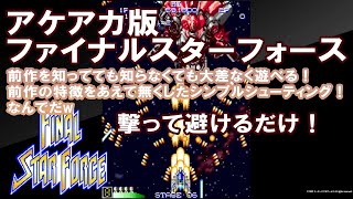 アケアカ版ファイナルスターフォース 全面解説！と感想！