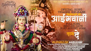 VILEPARLE CHI AAIBHAVANI AAGAMAN 2021 SONG TEASER/विलेपार्ले ची आईभवानी आगमन टिझर २०२१/DEVI AAGAMAN