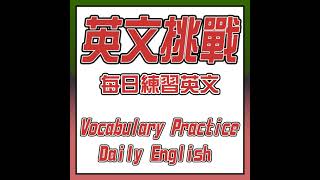 Ep.4 每日對話挑戰：提升你的英語水平 | Daily Conversation Challenge: Improve Your English Skills