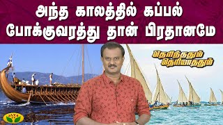 இங்கிலாந்து இளைஞர்கள் வேலைக்கு வரும் முதலிடமே இந்தியா தான்  | தெரிந்ததும் தெரியாததும் | Jaya Tv