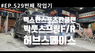 #EP.529 번째작업기 렉스턴스포츠칸쿨맨튜닝 후륜차고보강 및 코너링의 안정성을 올리기 위한 선택 빅풋스프링 과 허브스페이스 장착기