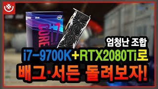 [샵다나와 조립PC 리뷰] 인텔 새로운 CPU i7-9700K + RTX 2080 Ti 의 조합!! 전설의 서든어택 잘돌아가나요?!