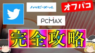 【オフパコ完全攻略】ネットを使って女性と出会う方法！