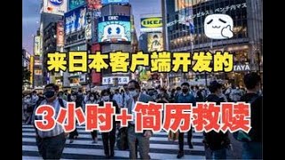 来日本游戏客户端开发的3小时+简历救赎