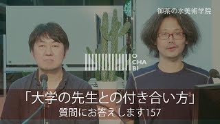 OCHABI_質問157「大学の先生との付き合い方」美術学院_2017