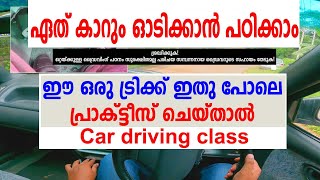 ഏത് കാറും ഓടിക്കാൻ പഠിക്കാം. ഈ ട്രിക്ക് ഇത് പോലെ പ്രാക്ടീസ് ചെയ്താൽ