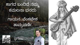 ಕಾಗದ ಬಂದಿದೆ ನಮ್ಮ ಕಮಲನಾಭನದು/ kagada bandide Namma kamalanabhanadu / ಸ್ವರ ವೀಣಾ / swara veena