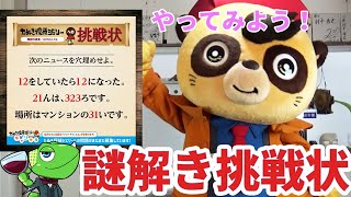 【謎解き】視聴者さんからの謎を解く謎解き挑戦状にチャレンジ！