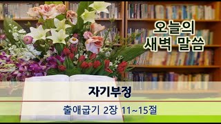 [오늘의 새벽 말씀] 2025년 2월 19일 자기부정(출애굽기 2:11~15)