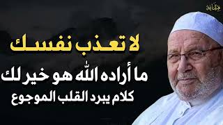 لا تعذب نفسك ما اراده الله هو خير لك كلام يدخل القلب يبرد القلب الموجوع ✨ محمد راتب النابلسي